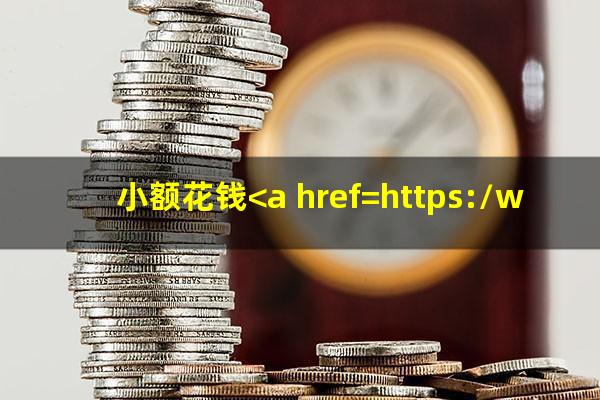 小额花钱<a href=https://wufkn.cn/tag/yuqiyitian target=_blank class=infotextkey>逾期一天</a>还进去后额度会收回吗